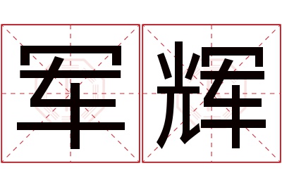 军辉名字寓意