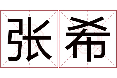 张希名字寓意