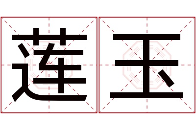 莲玉名字寓意