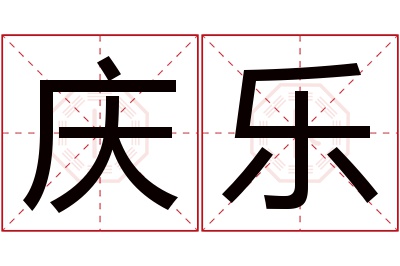 庆乐名字寓意