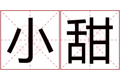 小甜名字寓意