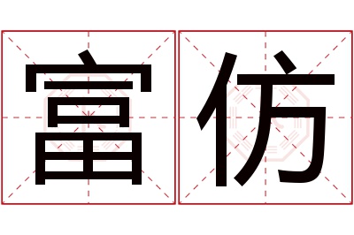 富仿名字寓意