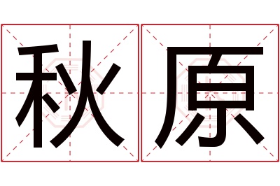 秋原名字寓意