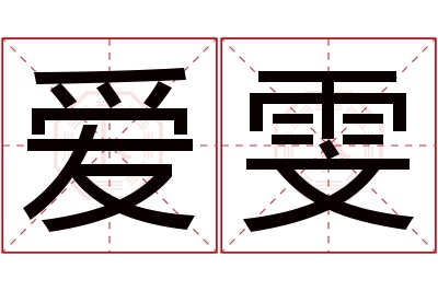 爱雯名字寓意