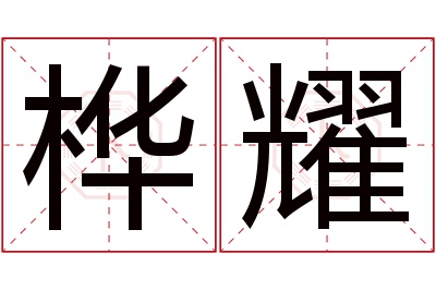 桦耀名字寓意