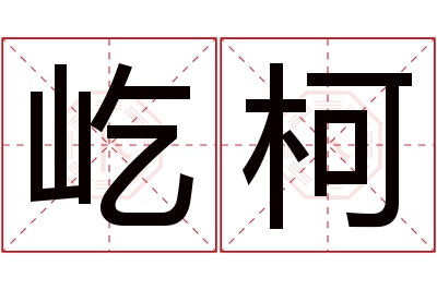 屹柯名字寓意