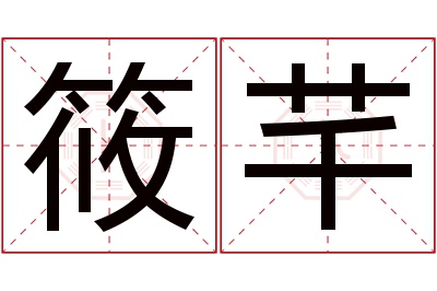 筱芊名字寓意