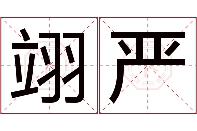 翊严名字寓意