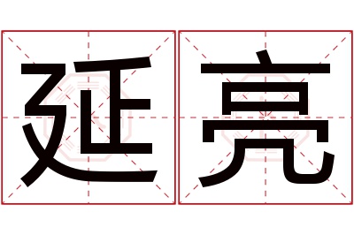 延亮名字寓意