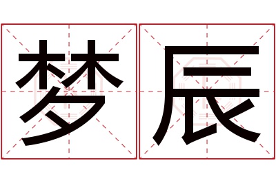 梦辰名字寓意