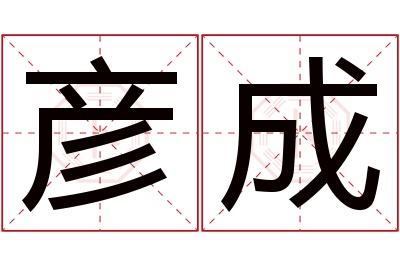 彦成名字寓意