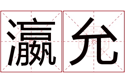 瀛允名字寓意