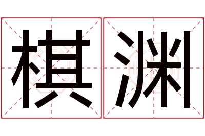 棋渊名字寓意