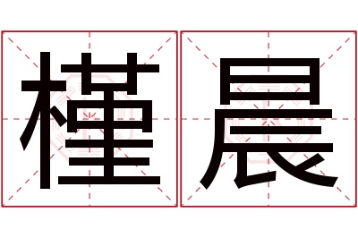 槿晨名字寓意