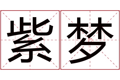 紫梦名字寓意