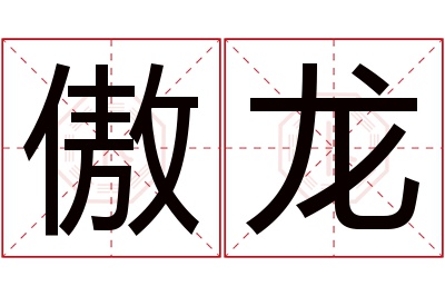 傲龙名字寓意