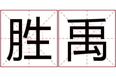 胜禹名字寓意