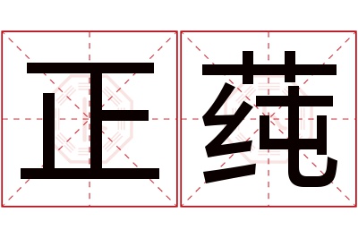 正莼名字寓意