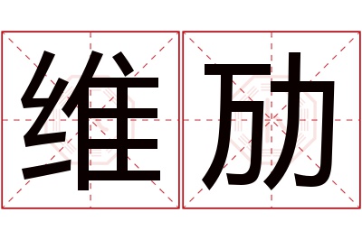 维劢名字寓意