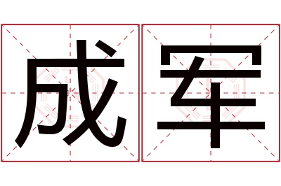 成军名字寓意