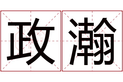 政瀚名字寓意