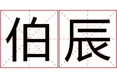 伯辰名字寓意