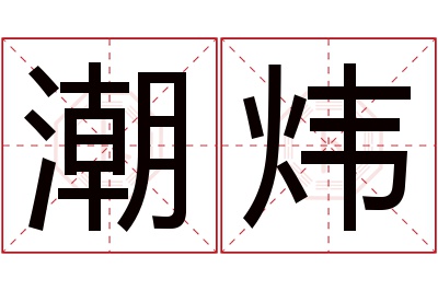 潮炜名字寓意