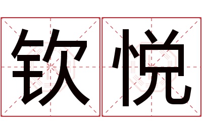 钦悦名字寓意