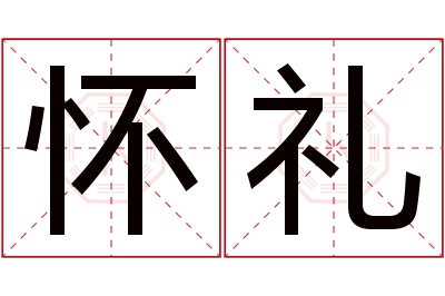 怀礼名字寓意