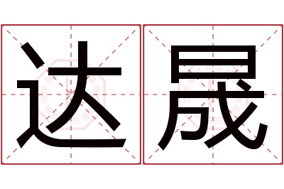 达晟名字寓意