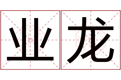 业龙名字寓意