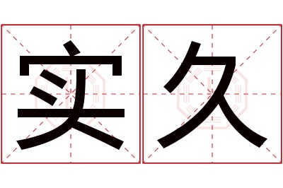 实久名字寓意