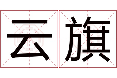 云旗名字寓意