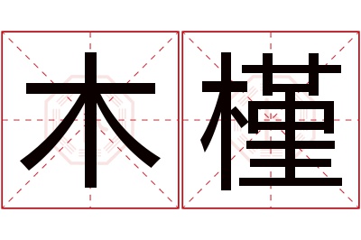 木槿名字寓意