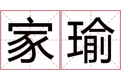 家瑜名字寓意