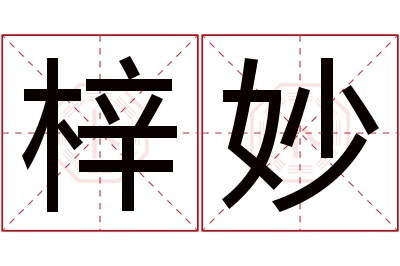 梓妙名字寓意