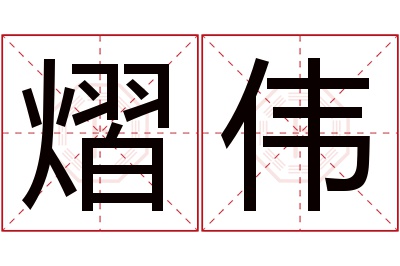 熠伟名字寓意