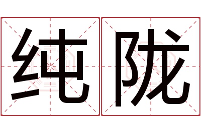 纯陇名字寓意