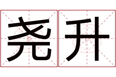 尧升名字寓意