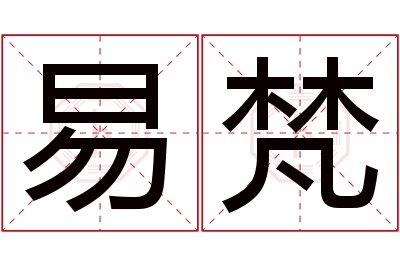 易梵名字寓意