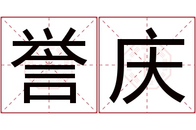 誉庆名字寓意