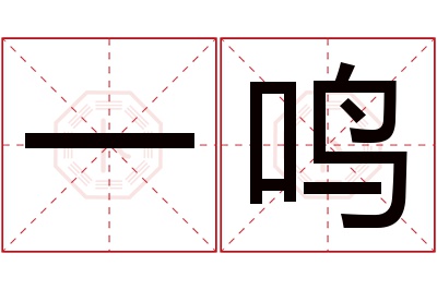 一鸣名字寓意