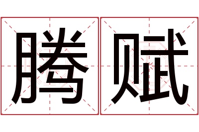 腾赋名字寓意