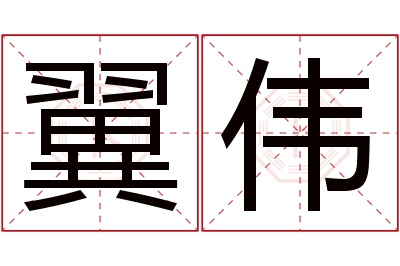 翼伟名字寓意