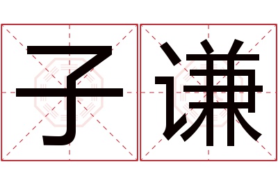 子谦名字寓意