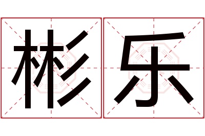 彬乐名字寓意