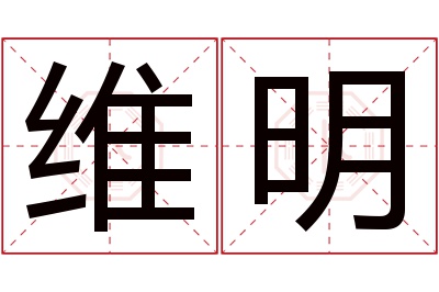 维明名字寓意