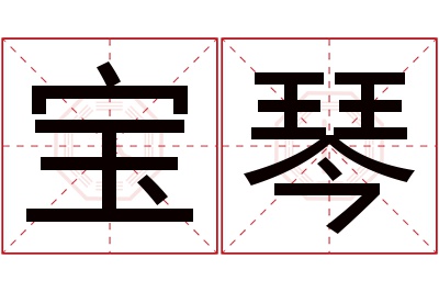 宝琴名字寓意