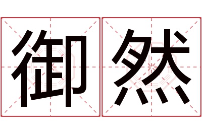 御然名字寓意