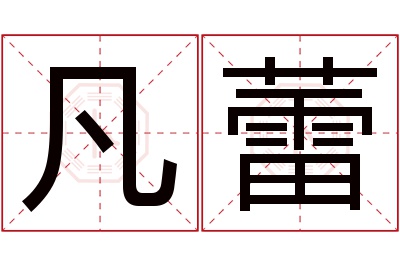 凡蕾名字寓意